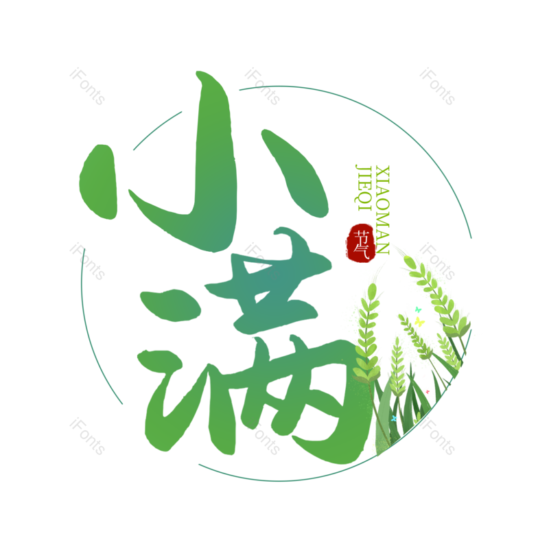 艺术字图片,小满元素,简约PNG,免抠素材